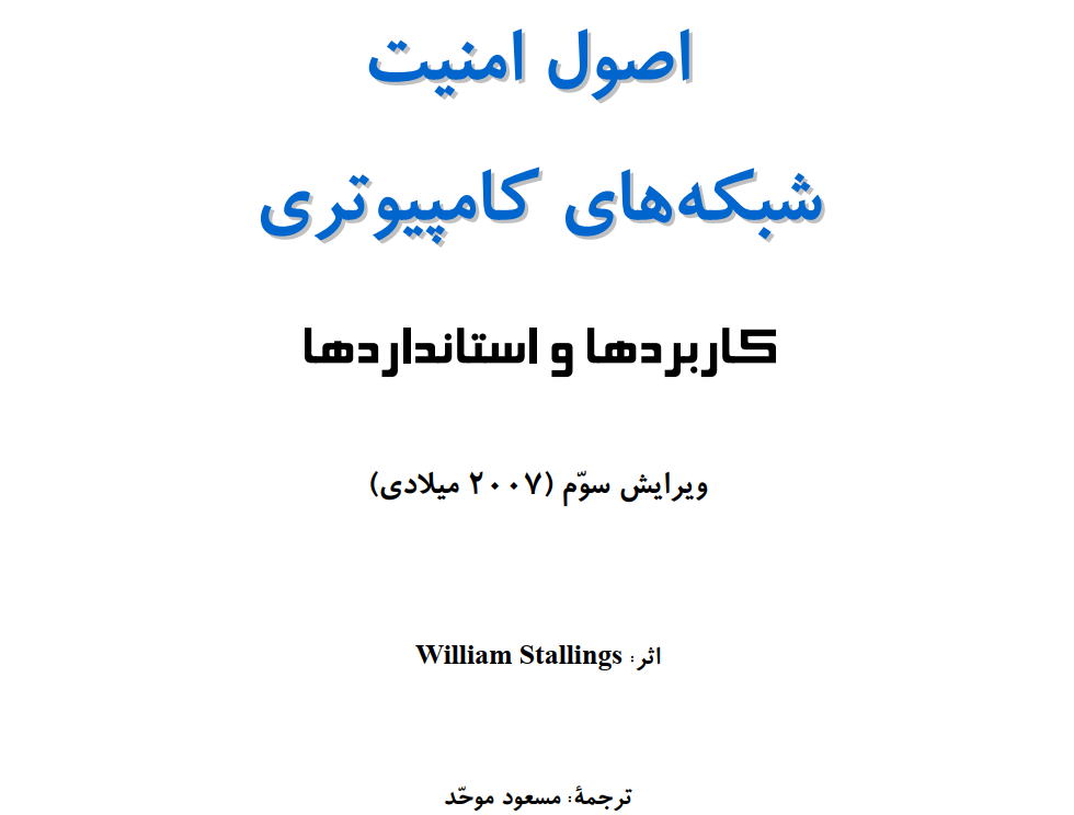 جزوه خلاصه امنیت شبکه استارلینز ویرایش سوم ترجمه مسعود موحد